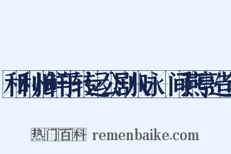 和利州鲜于转运公剧八咏·间燕亭造句是什么意思的图片